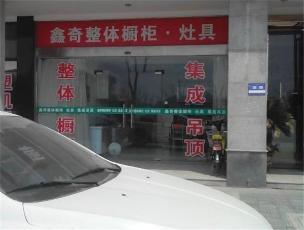 鑫奇橱柜